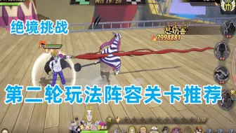 燃烧意志：第二轮绝境挑战麦哲伦火龙关卡阵容通关推荐