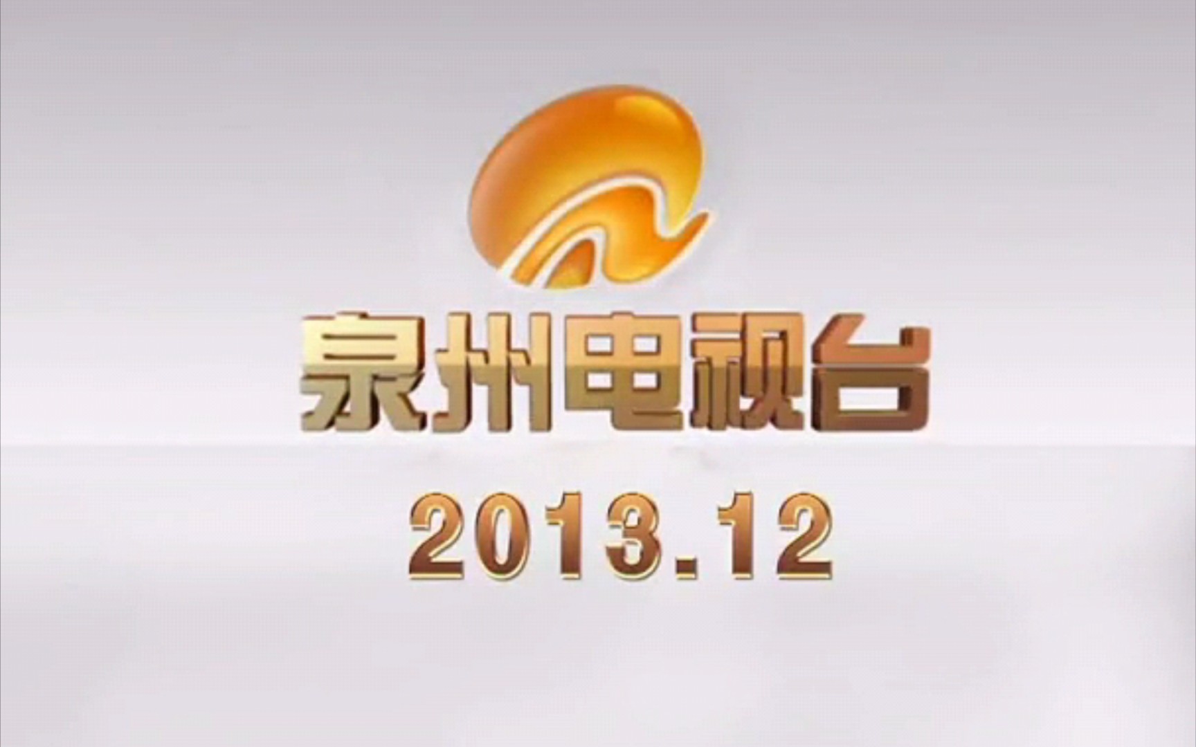 泉州电视台2014年改版宣传片