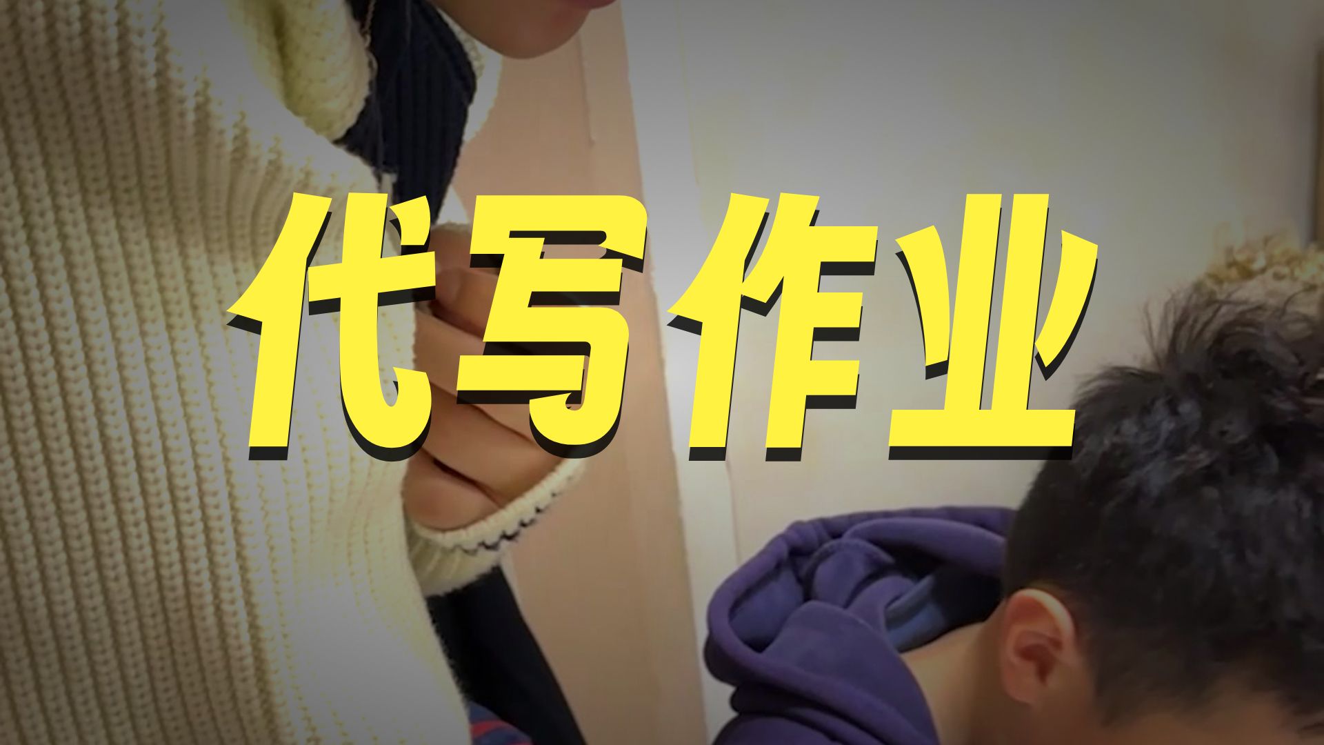 全家人一起写的作业才叫家庭作业！