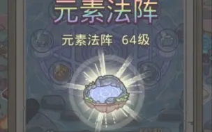 下载视频: 最强蜗牛！64级魔法阵！！！