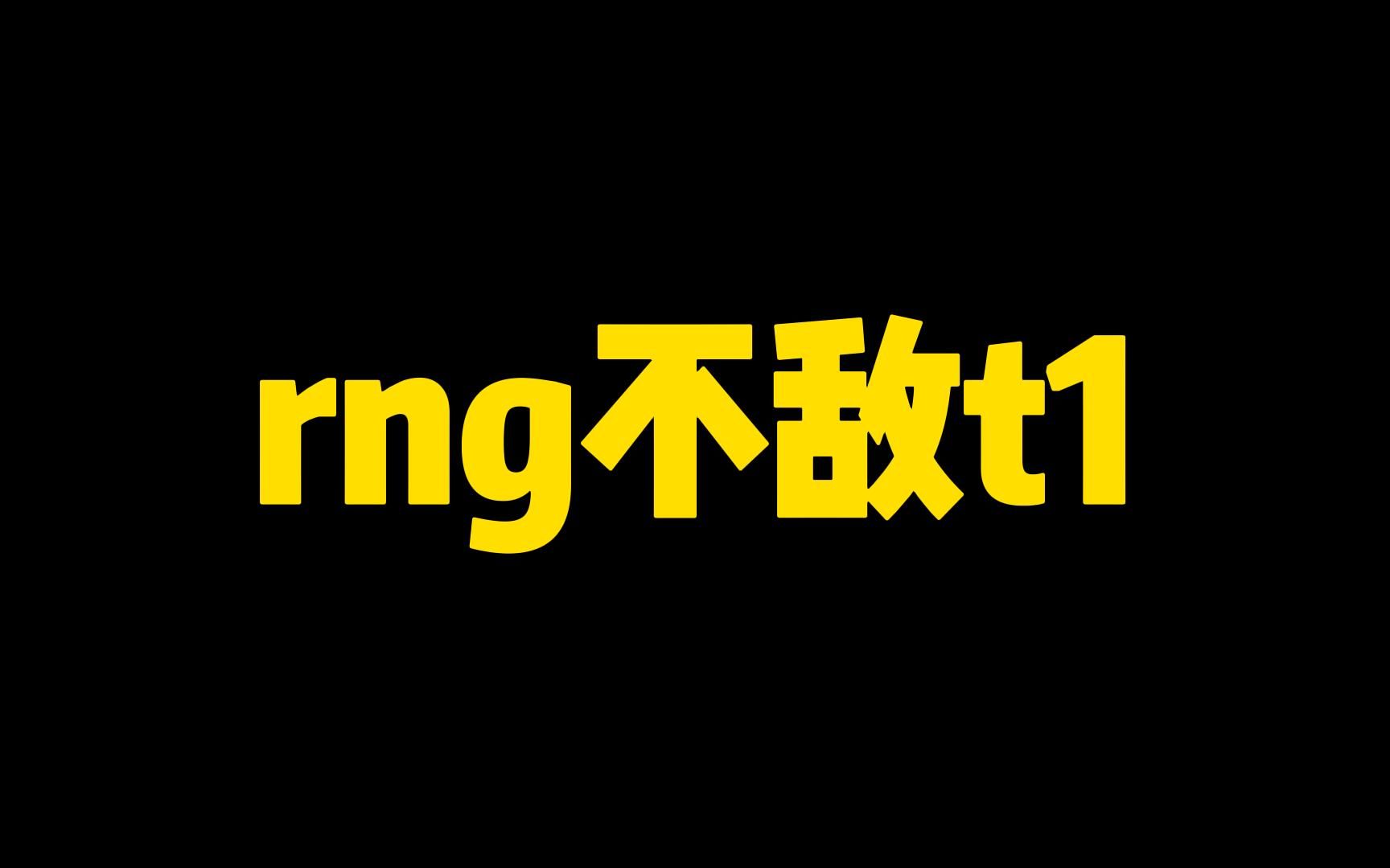 [图]t1战胜rng 个人感觉是bp被克制了