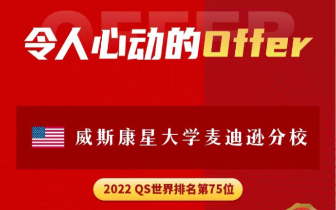 #美国威斯康星大学麦迪逊分校,世界顶尖名校,QS排名75,本科硕士申请保录取,2022新年恭喜Z同学被录取哔哩哔哩bilibili