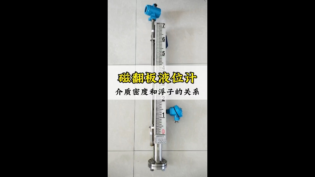 消防水箱使用的磁翻板液位计,浮子是否与被测介质的介质密度有关系呢?