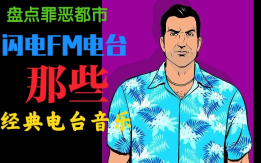 盘点罪恶都市闪电FM电台经典音乐合集(一)哔哩哔哩bilibili