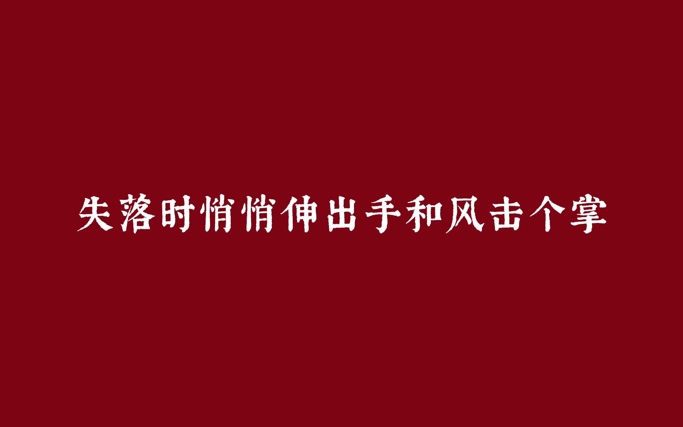 玫瑰无原则,心动至上 | 优质个性签名哔哩哔哩bilibili