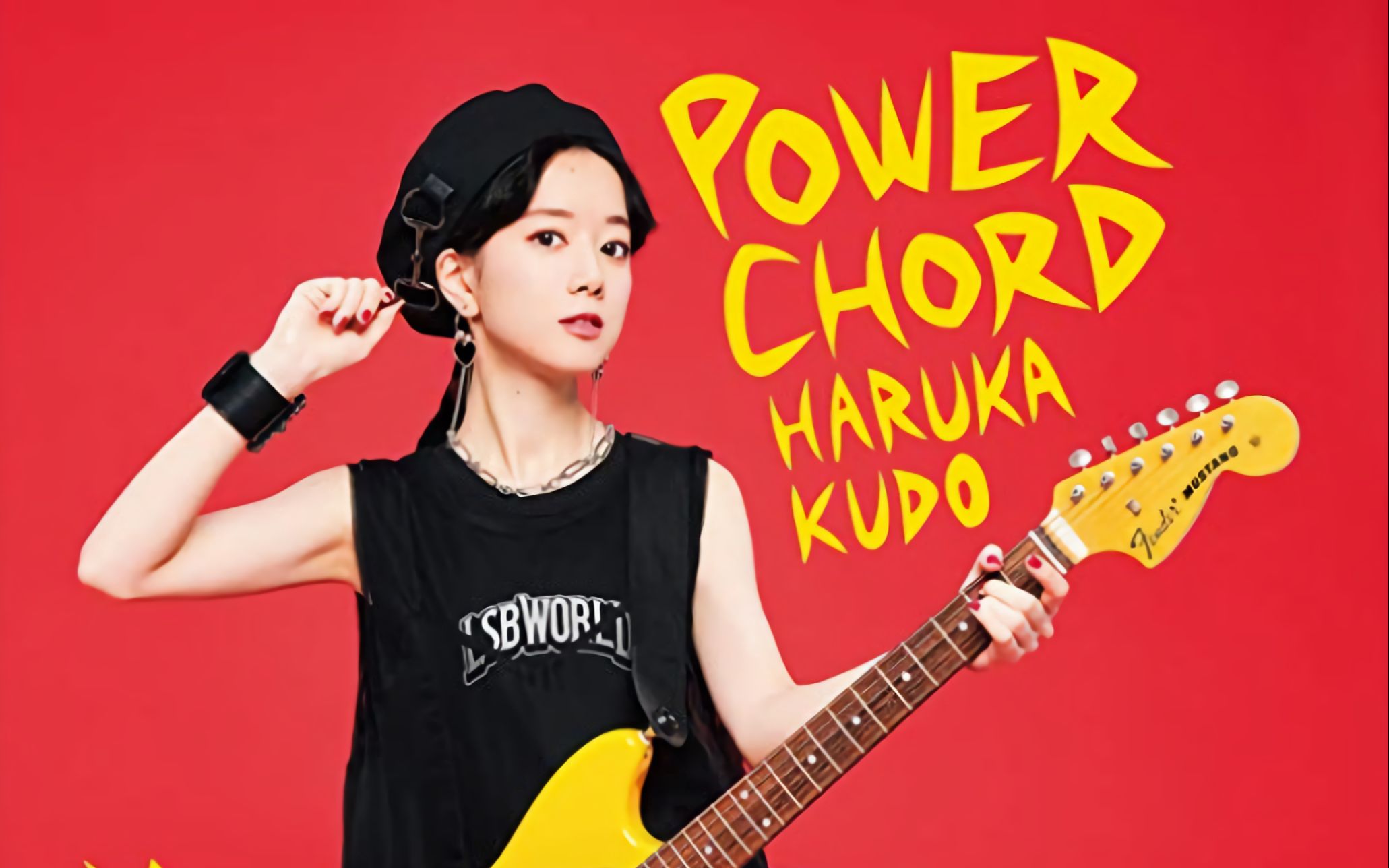工藤晴香powerchordep全曲