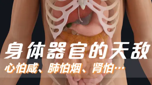 你的身体各个器官最怕你做这些事！