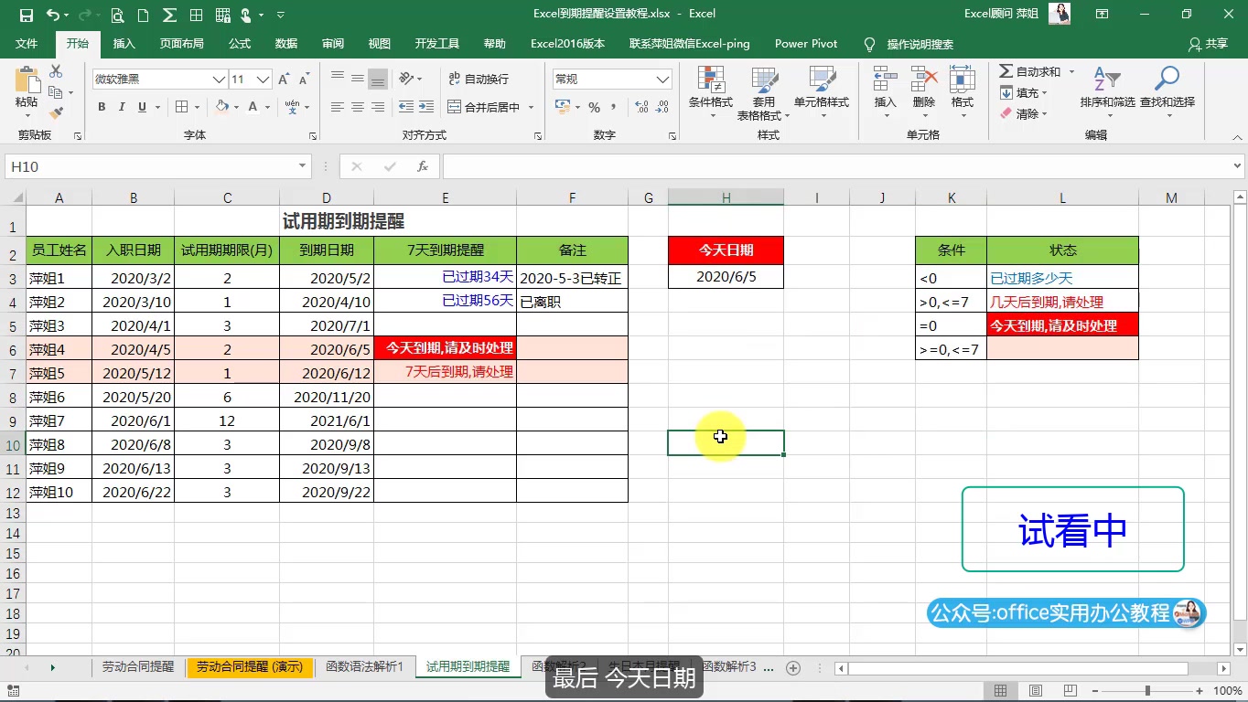 HR必学试用期到期自动提醒Excel教程视频|整行填色|函数公式|试看哔哩哔哩bilibili