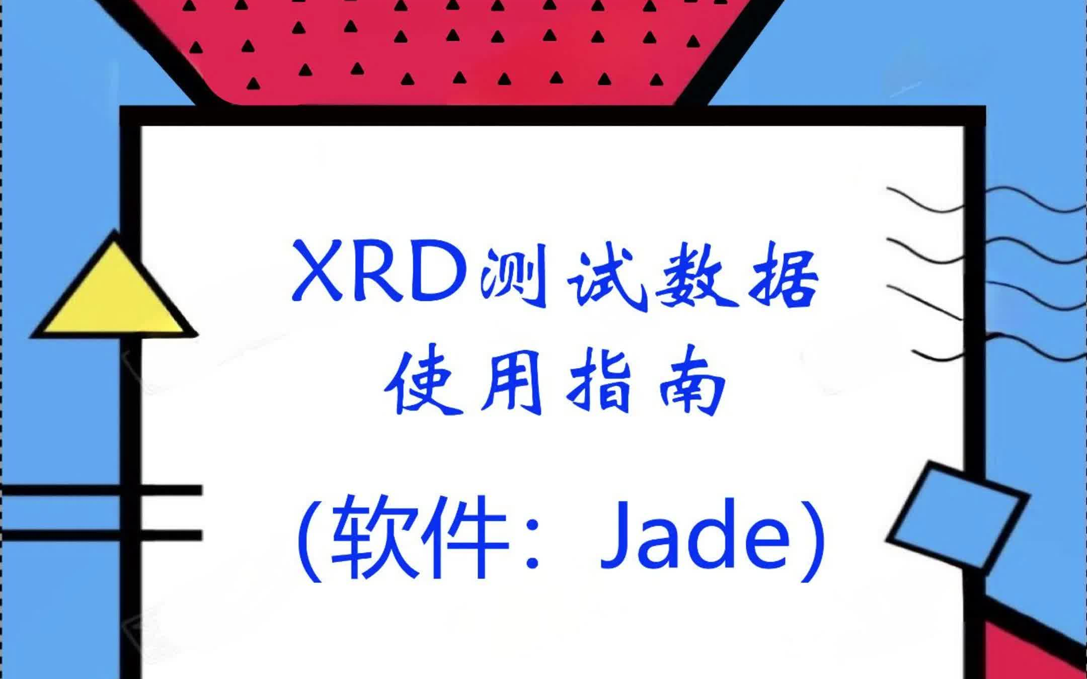 XRD X射线衍射仪 数据分析软件入门教程 jade(百测网)哔哩哔哩bilibili