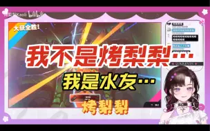 Download Video: 【烤梨梨】我不是烤梨梨…我是水友…【瓦罗兰特】（240427直播）