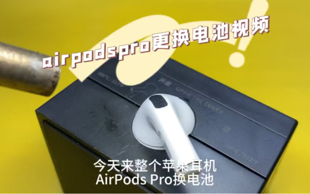 AirPods pro维修 更换原厂电池.AirPodspro换电池全过程,可以解决续航短 断联不联机.石家庄同城可到店哔哩哔哩bilibili