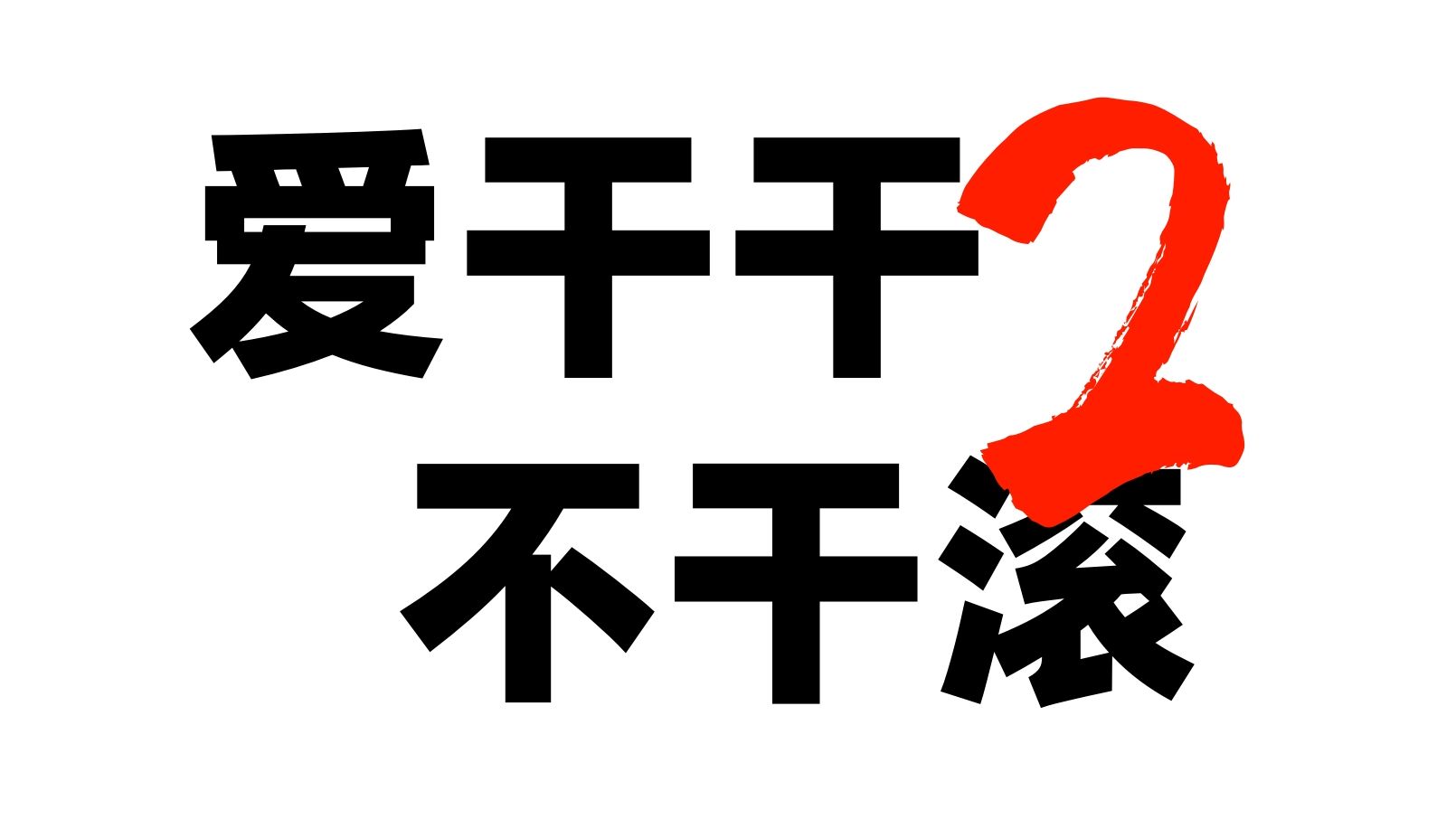 【snh48】b队成员不点名批评