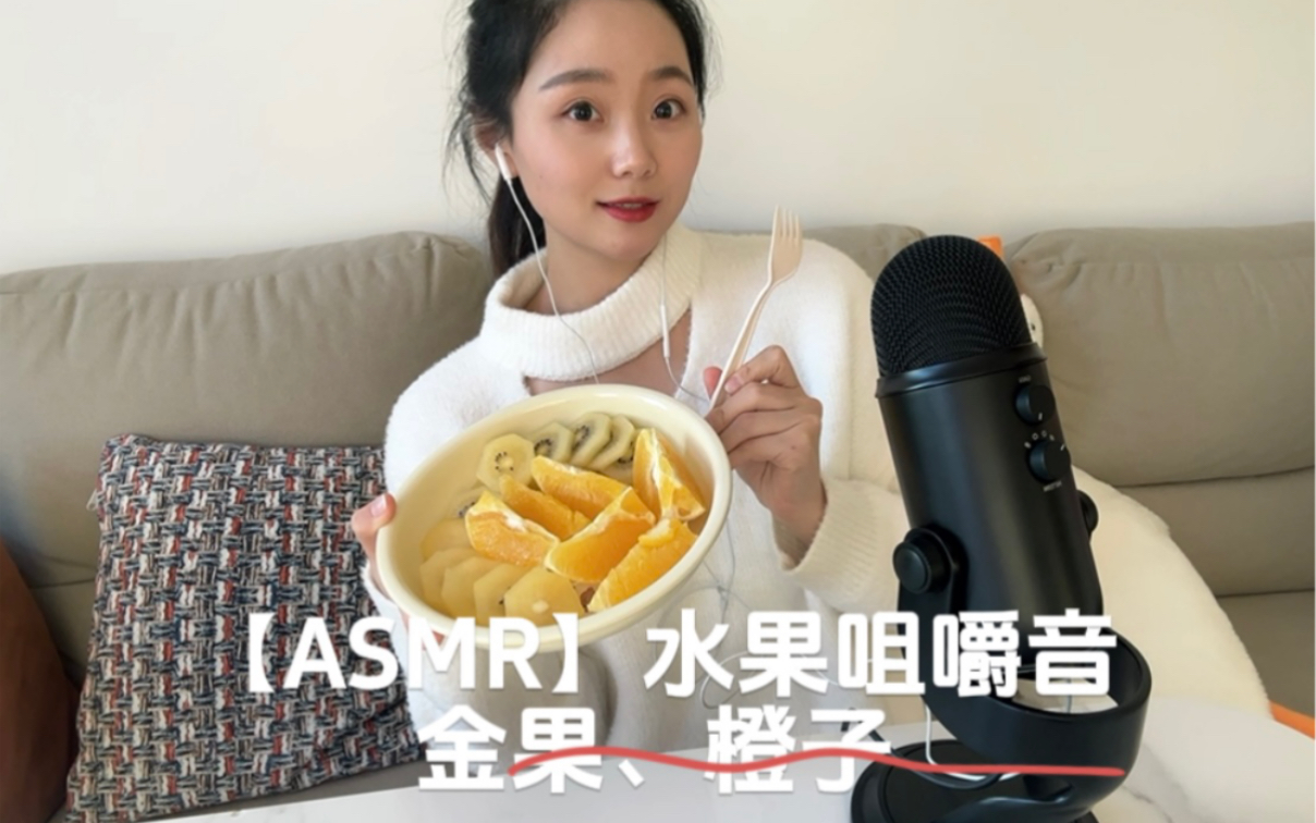 ASMR|水果咀嚼音回归啦~今天吃金果和橙子,超爆汁哔哩哔哩bilibili