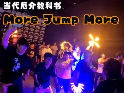 Download Video: 【家虎】当代厄介教科书 More Jump More