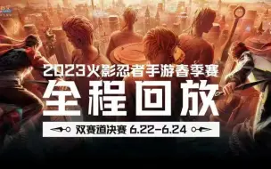 Download Video: 【全程回放】2023火影忍者手游春季赛总决赛-双赛道