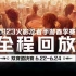 【全程回放】2023火影忍者手游春季赛总决赛-双赛道