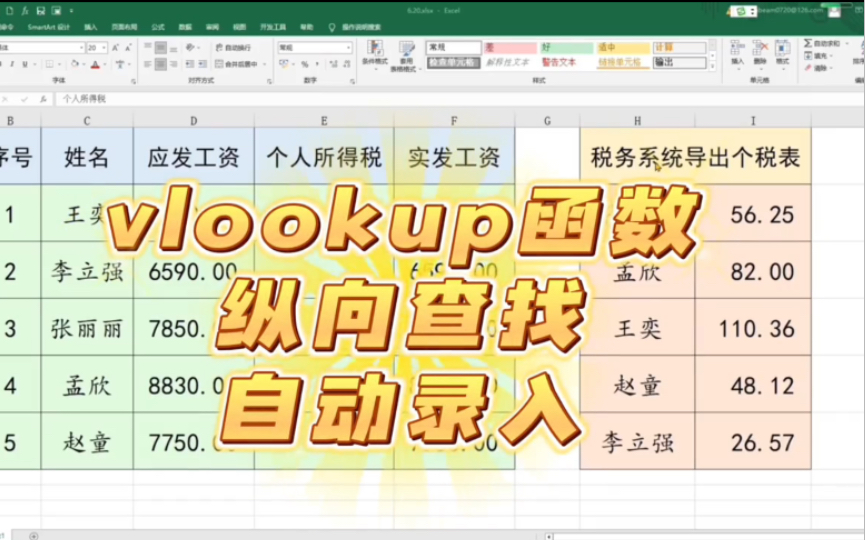 Excel函数:两张表格匹配数据,VLOOKUP函数纵向查找基本操作哔哩哔哩bilibili
