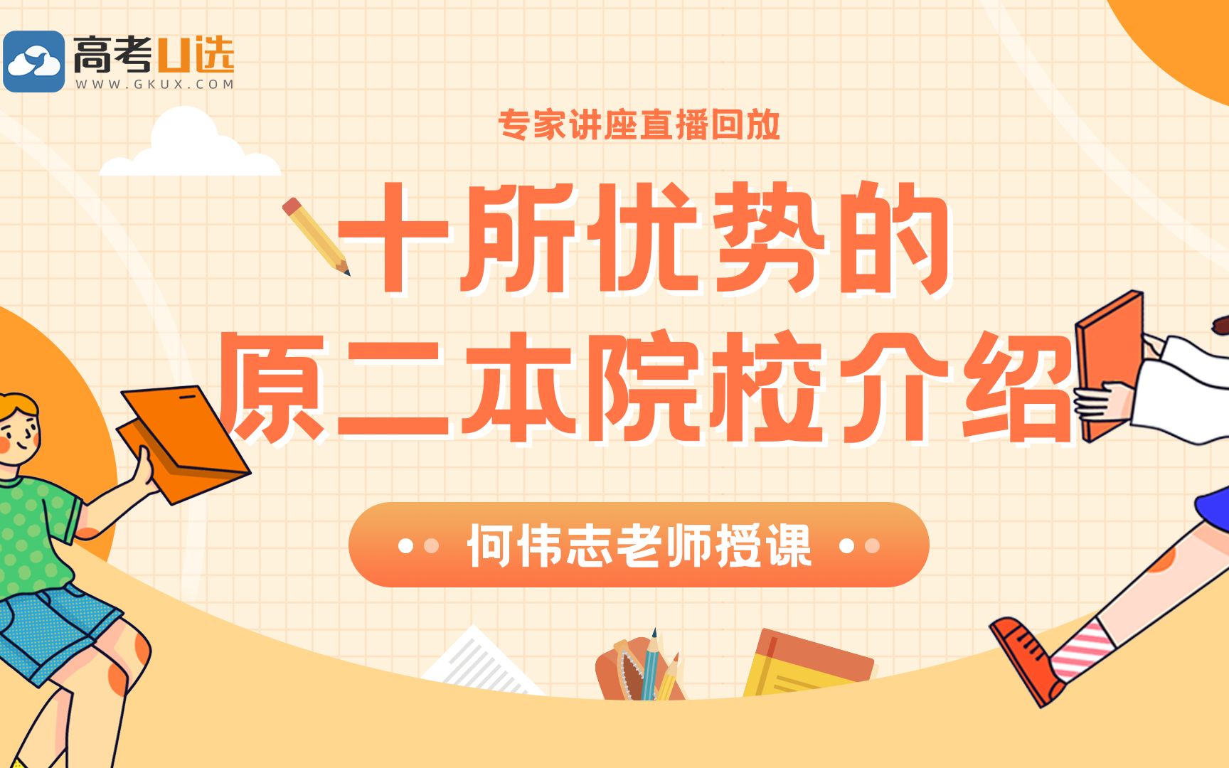 【高考志愿填报专家指导直播课】10所优势的原二本院校介绍【&伟志老师】哔哩哔哩bilibili