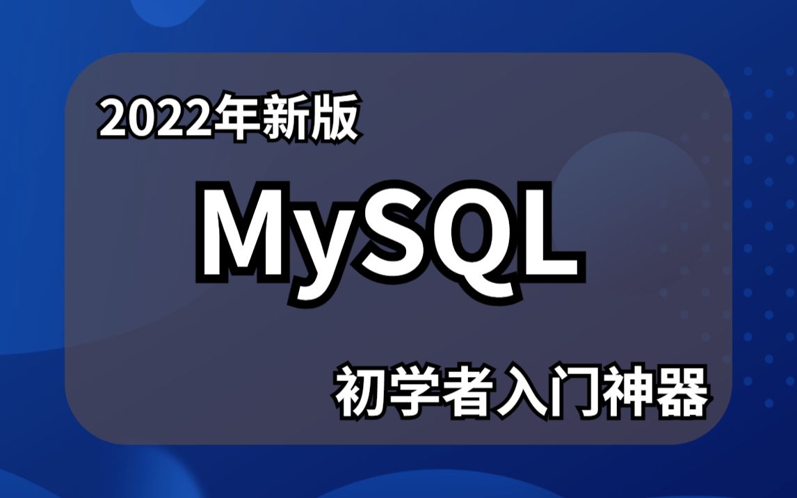 MySQL新手入门教程详解清华教授MySQL视频详细教程MySQL数据库基础知识MySQL新手入门教程详解数据库MySQL入门MySQL数据库基础哔哩哔...