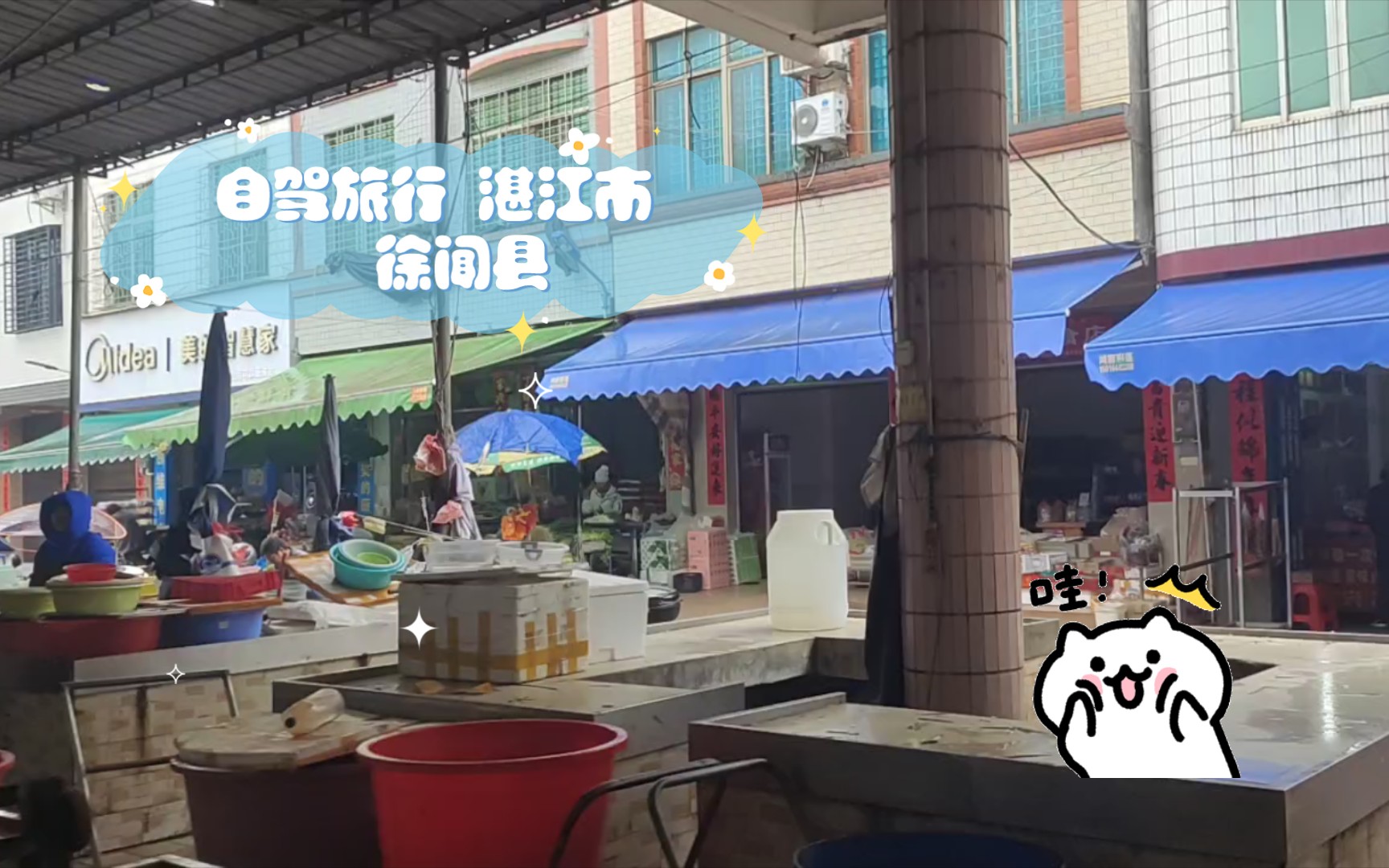 自驾旅行 湛江市 徐闻县 下桥镇