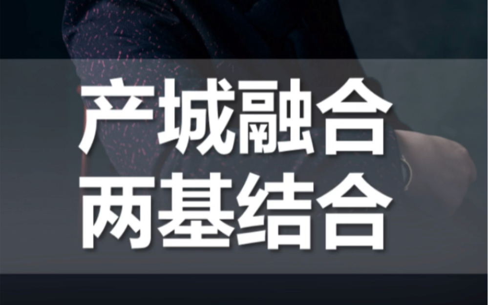 产城融合需要立足产业基础和文化基因做好两基联合哔哩哔哩bilibili