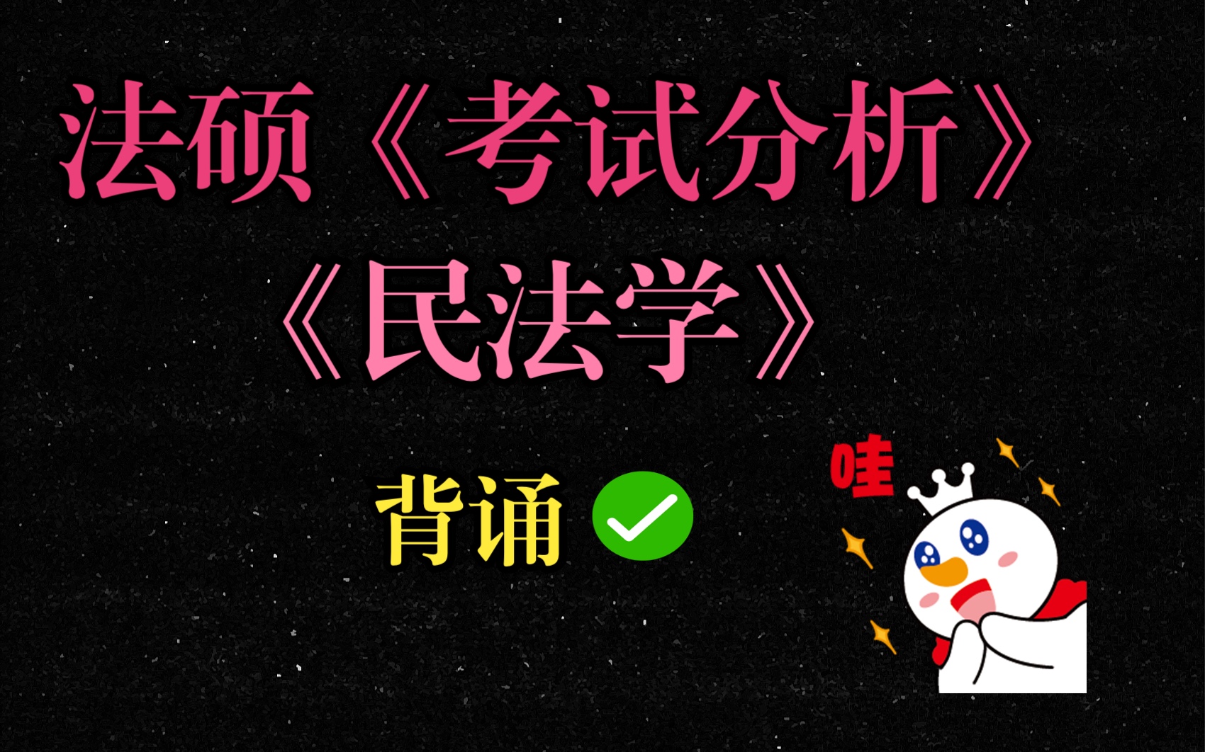 【2024法硕】《民法》总则编划重点与押题哔哩哔哩bilibili