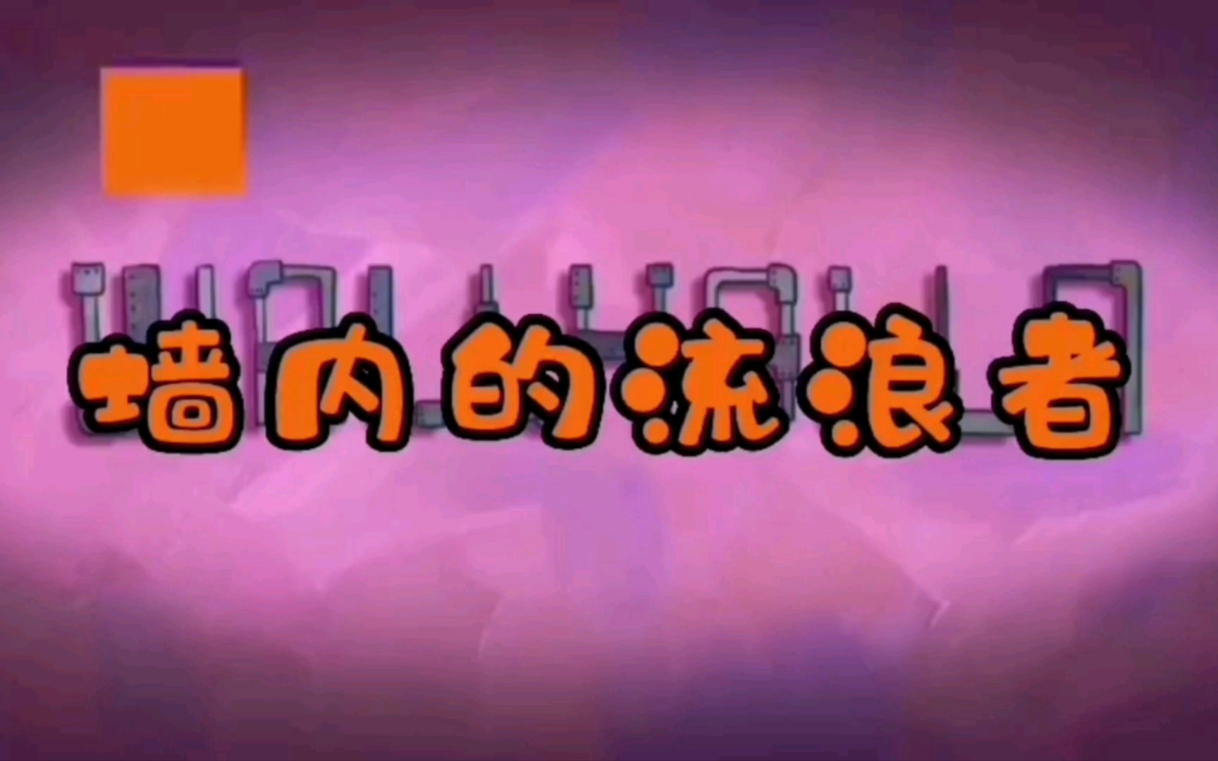 （熟肉）海绵宝宝 墙内的流浪者