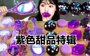 Descargar video: 【SULGI】紫色甜品特辑｜手工麻薯蛋糕卷｜紫色果冻软糖马卡龙