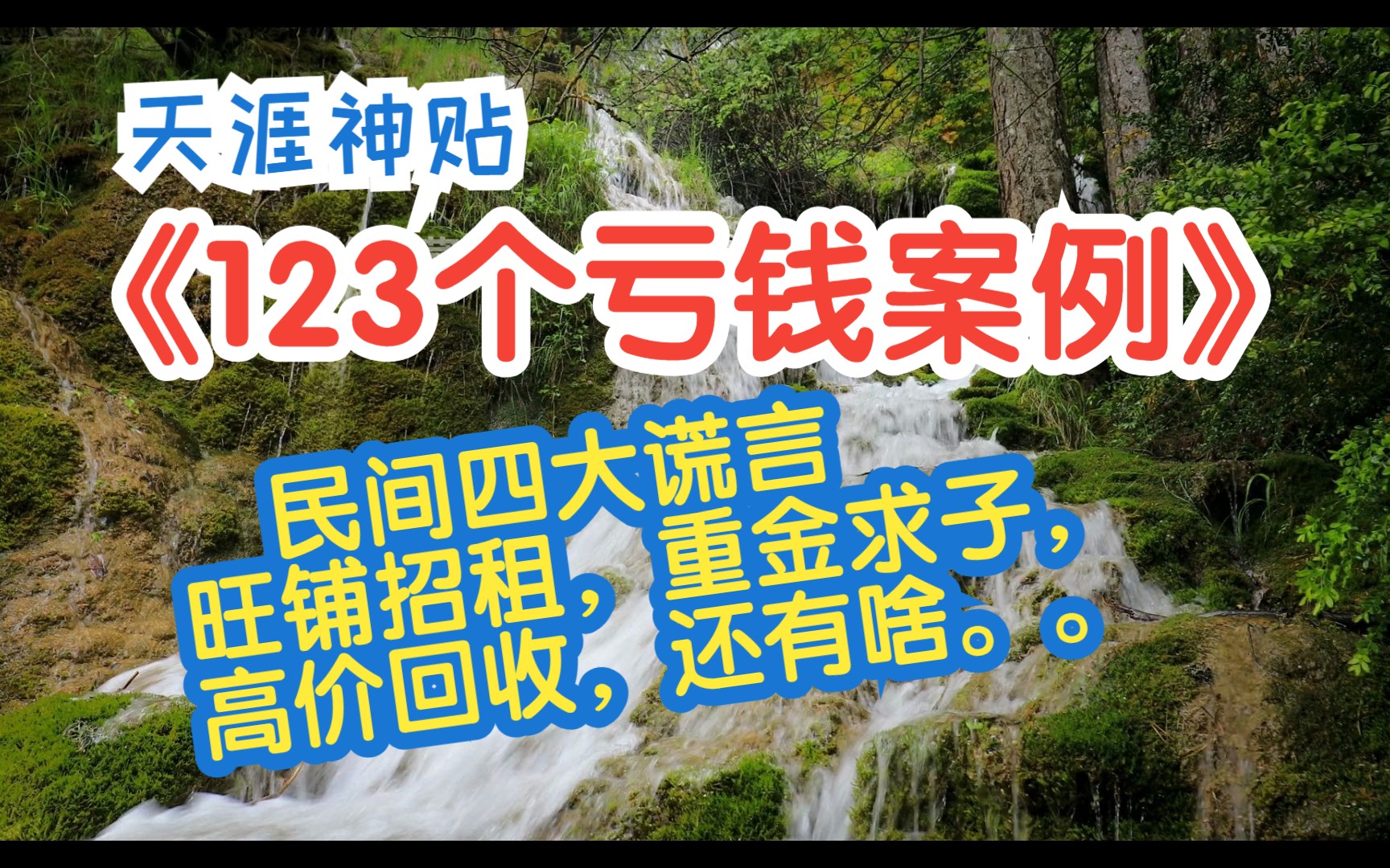 [图]「天涯神贴」案例32-50《123个亏钱案例》。民间四大谎言，旺铺招租，重金求子，高价回收。还有啥。。很精简，很实用，很常见，很现实。