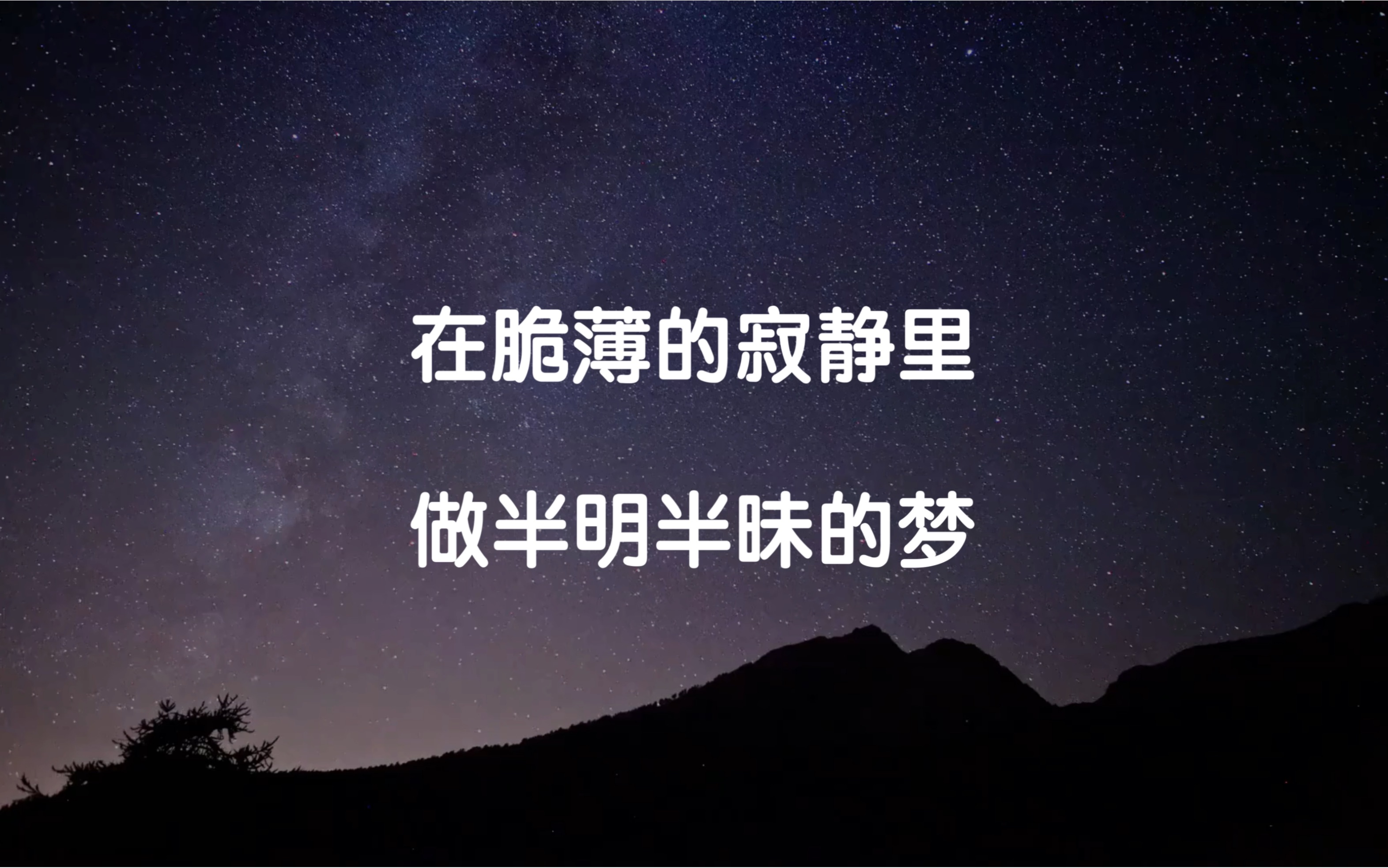 “在脆薄的寂静里,做半明半昧的梦”—《往事二三》舒婷哔哩哔哩bilibili