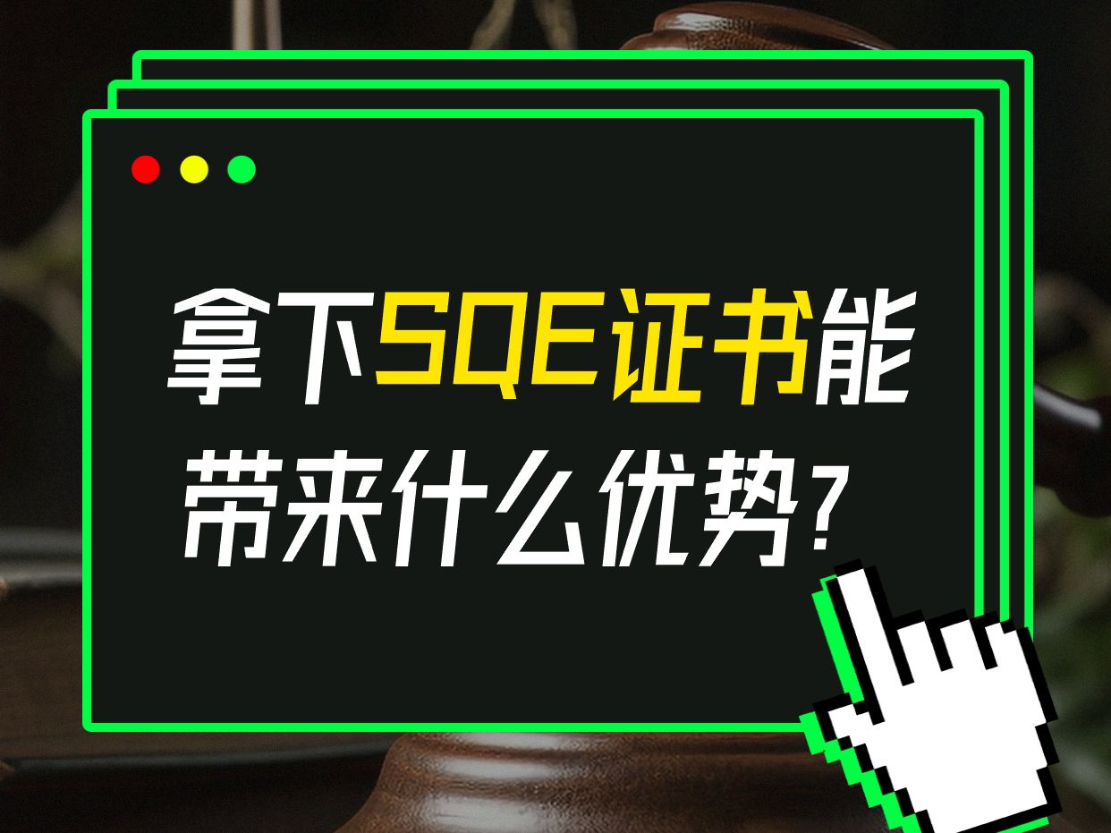 拿下SQE证书能带来什么优势?哔哩哔哩bilibili