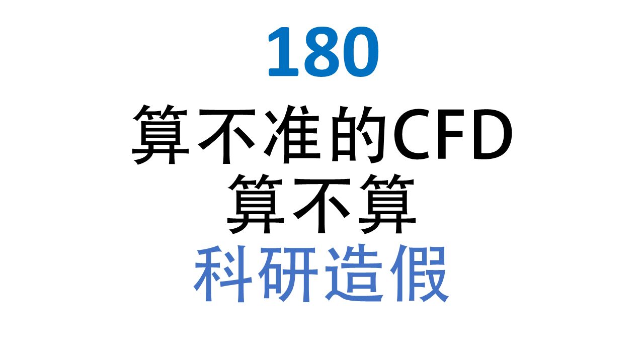 180 算不准的CFD,算不算科研造假?哔哩哔哩bilibili