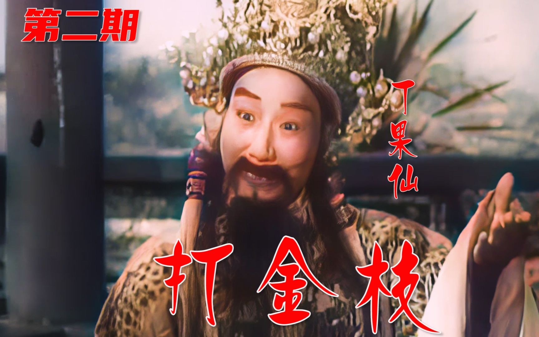 高清彩色修复1955年丁果仙晋剧电影打金枝第二期宫廷风波选段