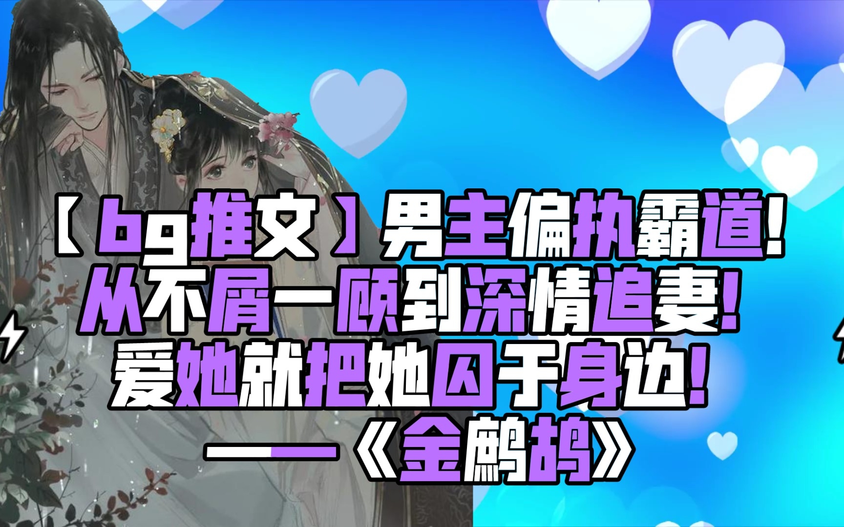 【bg推文】男主偏执霸道!从不屑一顾到深情追妻!爱她就把她囚于身边!——《金鹧鸪》哔哩哔哩bilibili