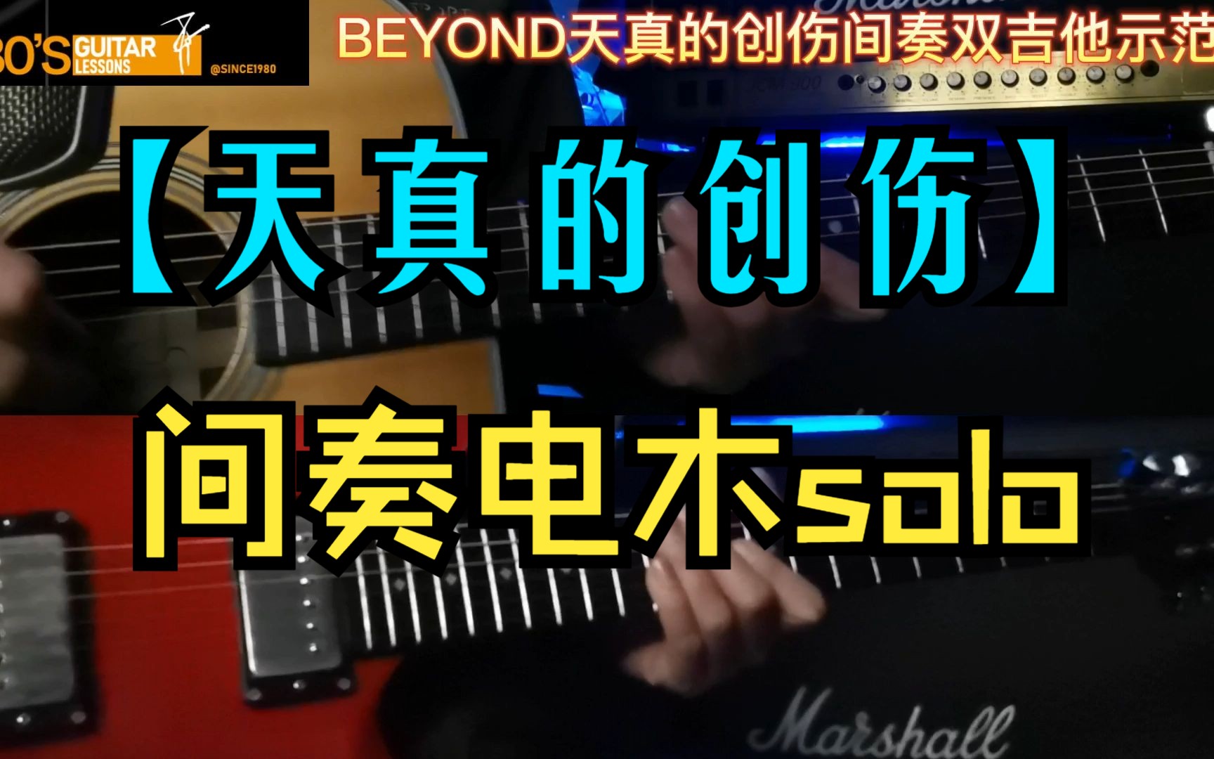 beyond【天真的创伤】间奏电木双吉他solo示范哔哩哔哩bilibili