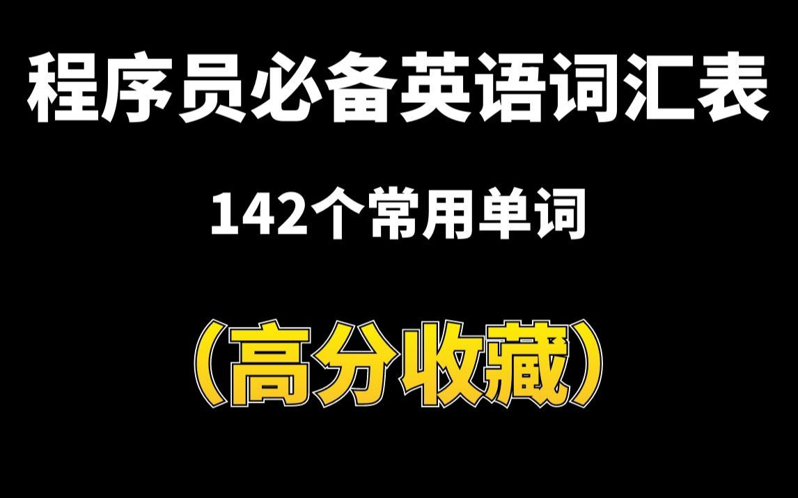 程序员必备英语词汇表,142个常用单词,赶快收藏!哔哩哔哩bilibili