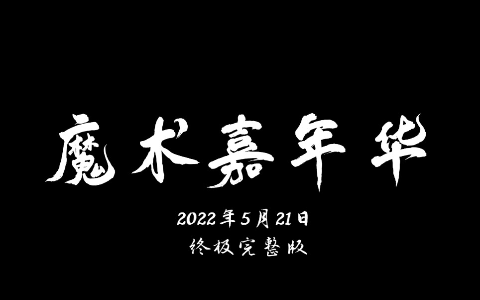 [图]西安交通大学魔术团2022魔幻嘉年华魔术专场晚会完整版精彩回顾～