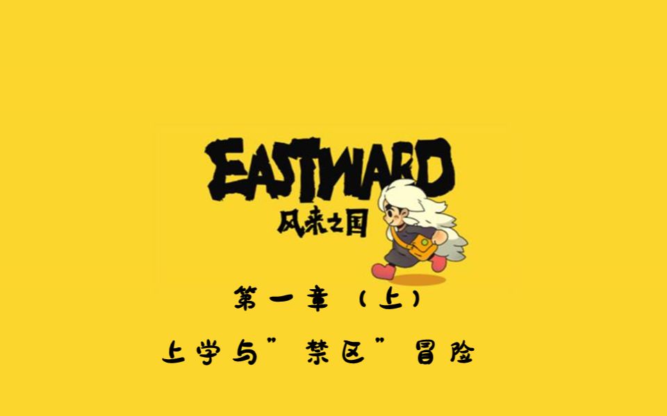 [图]Eastward 风来之国【第一章·上】上学与“禁区”冒险