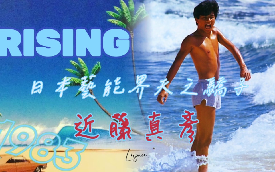 【RISING】八十年代的浪潮 随风涌至今朝.近藤真彦哔哩哔哩bilibili