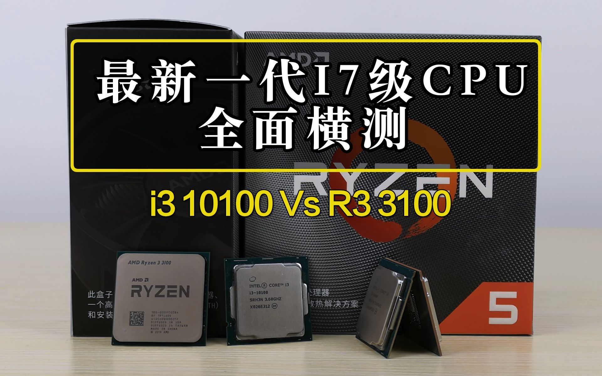 i3 10100/r3 3100/r5 3500x/i5 9400f/i3 9100f横向对比实测,游戏实测