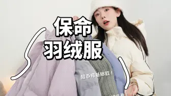 Download Video: 羽绒服也有高颜值！吹爆这期不臃肿超保暖的羽绒服！长款短款都有～羽绒服一衣多穿～