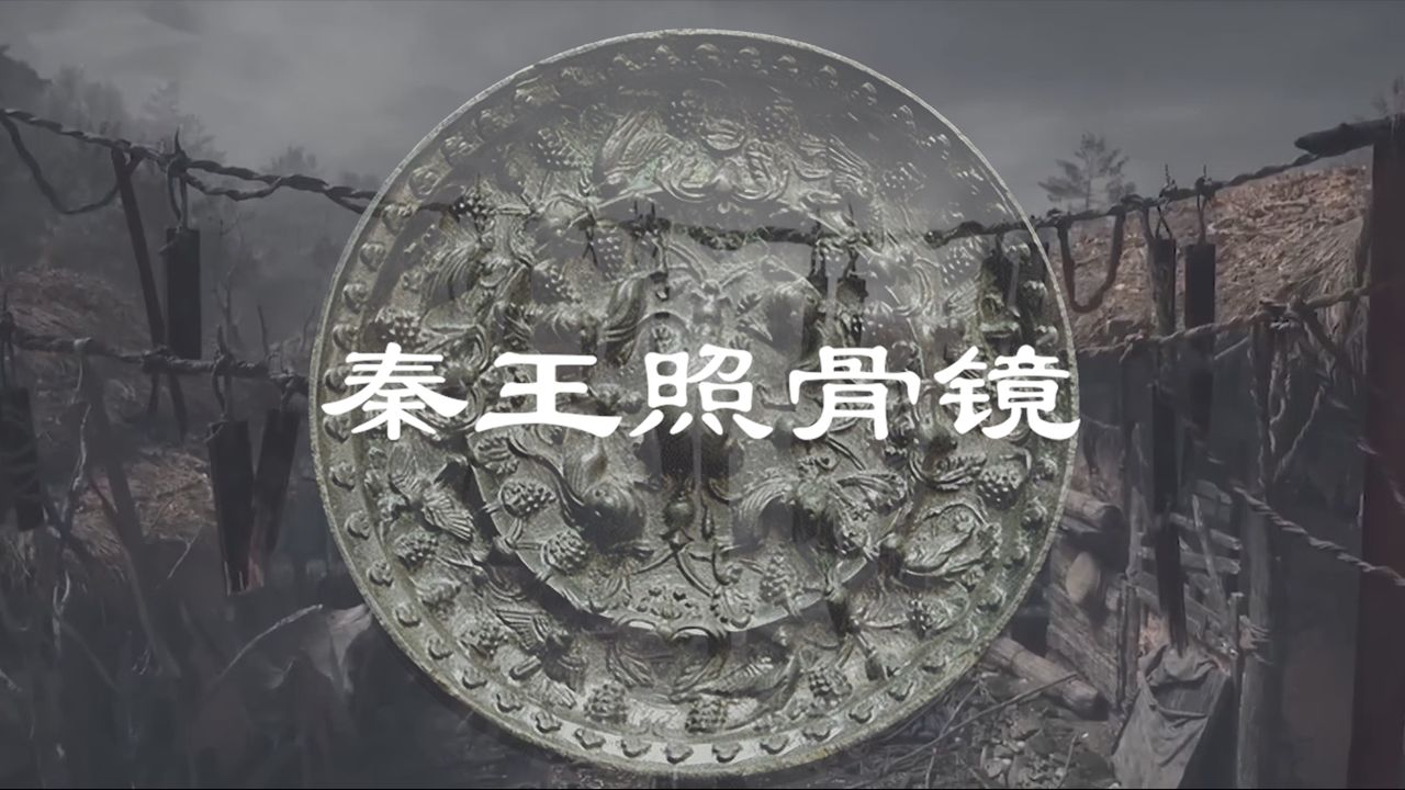 始皇秘宝秦王照骨镜哔哩哔哩bilibili