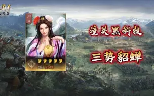 Download Video: 三国志战略版——潼关黑科技三势貂蝉