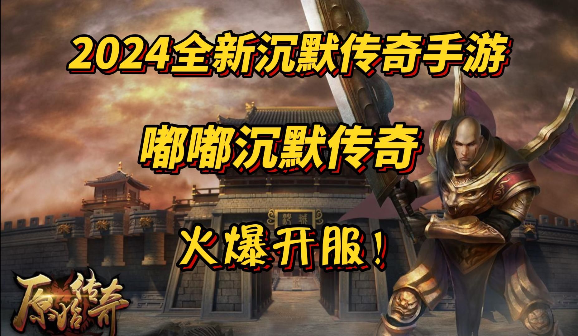 沉默传奇手游:2024全新沉默传奇手游,嘟嘟传奇,火爆开服!