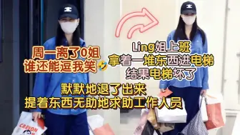 下载视频: Ling姐上班拿着一堆东西进了电梯结果电梯坏了🤣又默默地退了出来 提着东西无助地求助工作人员