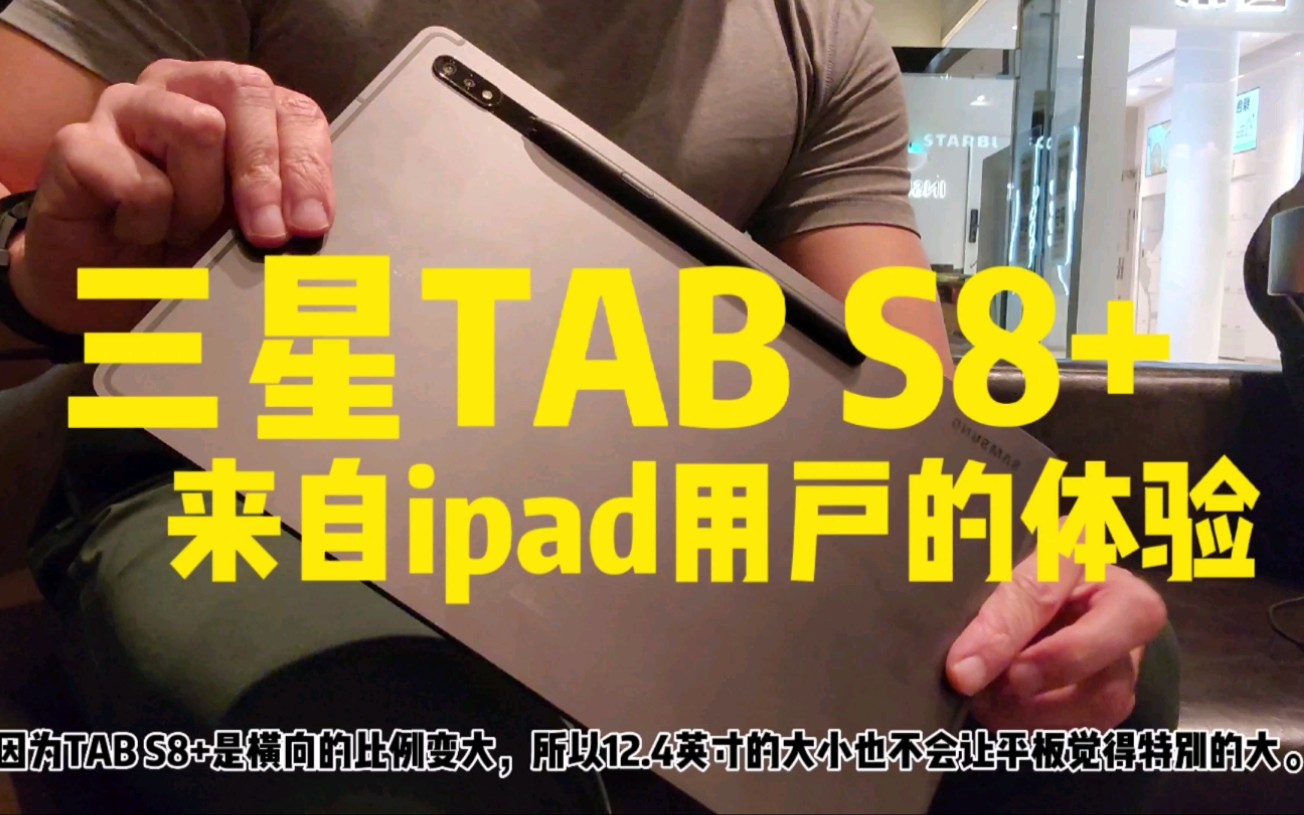 三星Tab S8+评测 作为一个ipad长期使用用户的真实使用体验哔哩哔哩bilibili