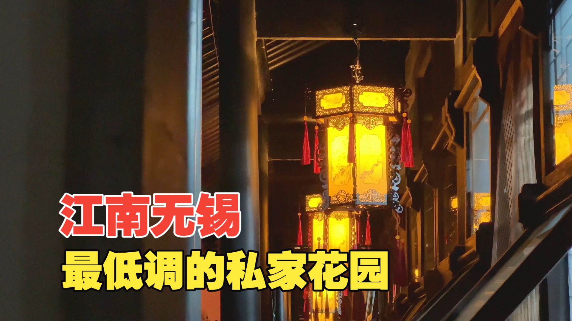 江南被严重低估的私家花园，藏在无锡市中心，很多人路过都错过