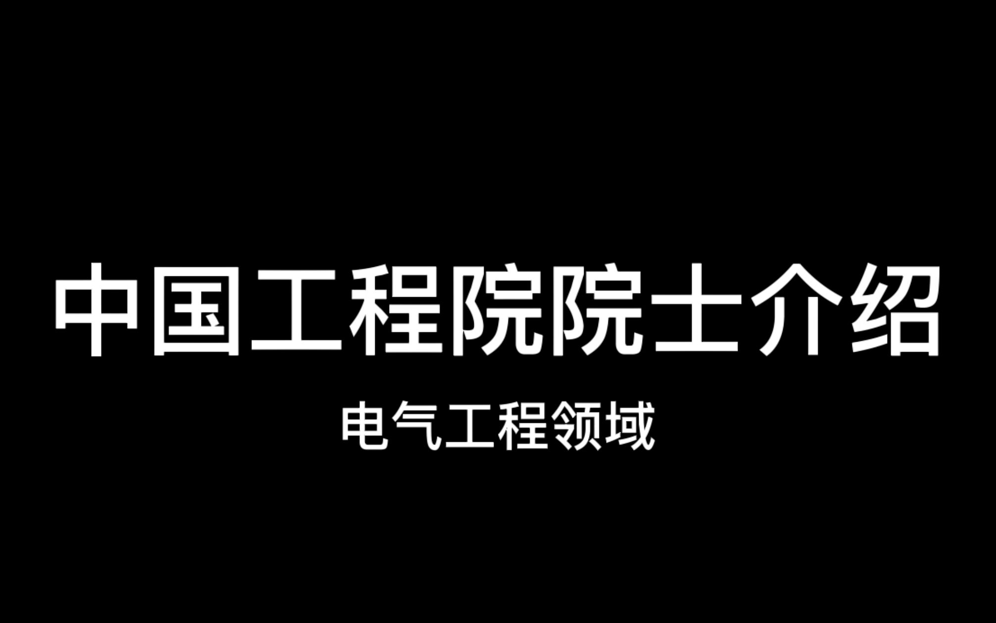 电气工程领域的中国工程院院士介绍哔哩哔哩bilibili