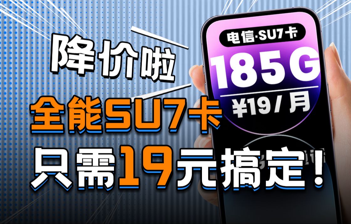 SU7卡优化升级!价格更低流量更多,黄金速率+100分钟免费通话!2024流量卡推荐 流量卡测评哔哩哔哩bilibili