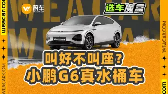 Download Video: 小鹏G6同价位真·水桶车，换代前的降价可得把握住啊…